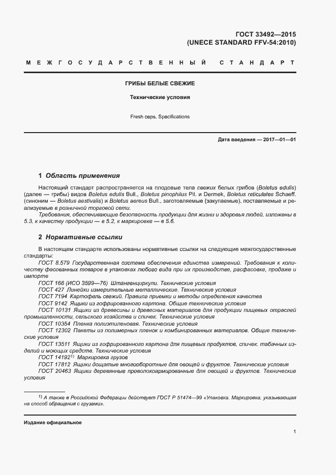 Страница 5 ГОСТ 33492-2015