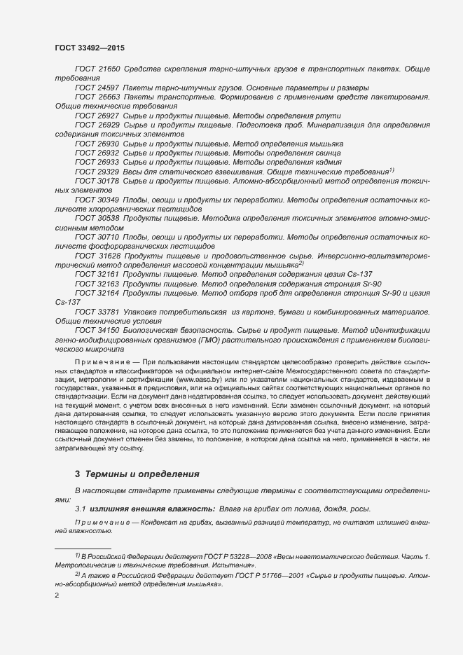 Страница 6 ГОСТ 33492-2015