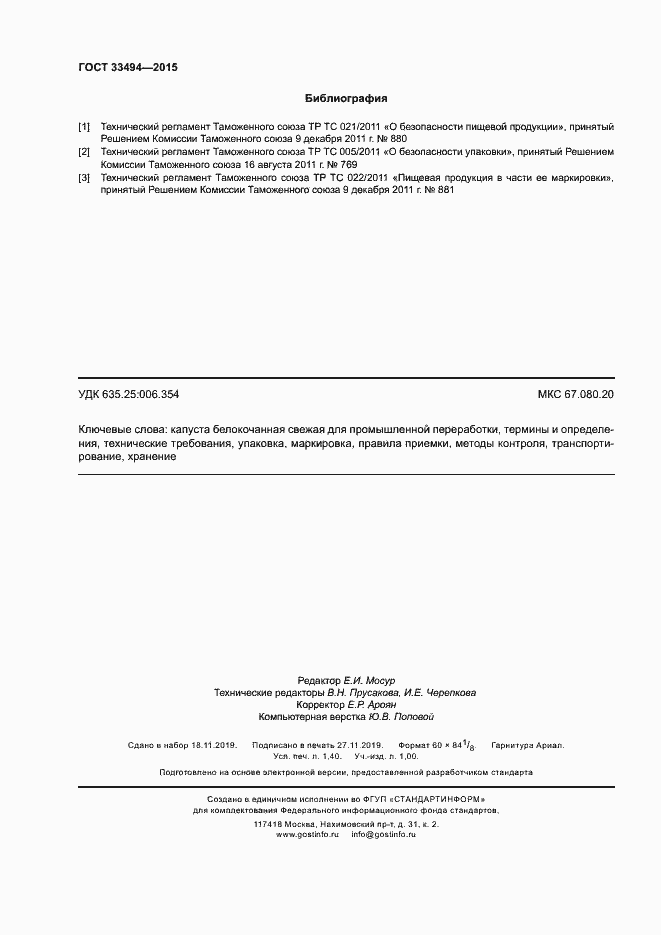 Страница 11 ГОСТ 33494-2015