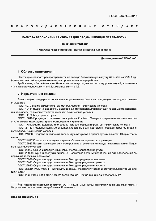 Страница 4 ГОСТ 33494-2015