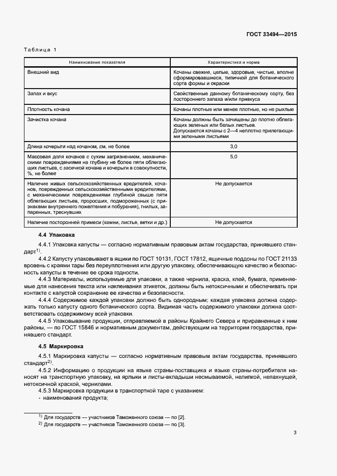 Страница 6 ГОСТ 33494-2015