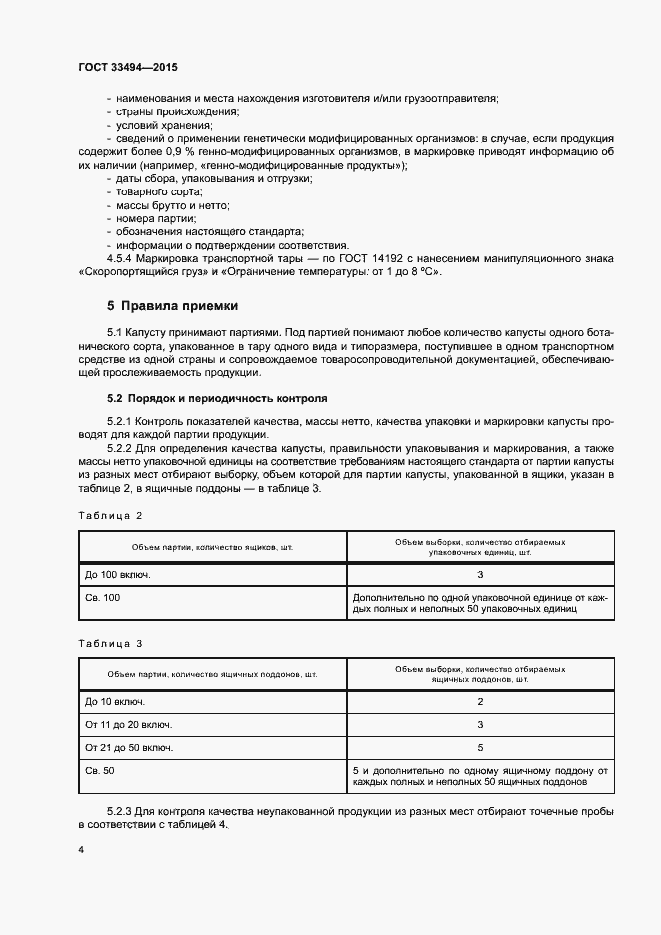 Страница 7 ГОСТ 33494-2015