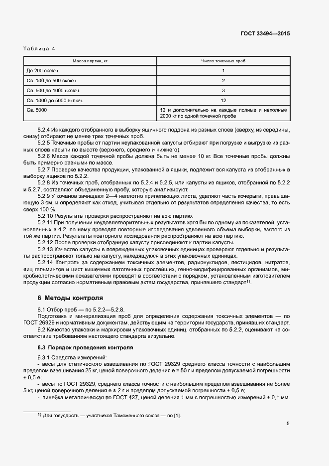 Страница 8 ГОСТ 33494-2015