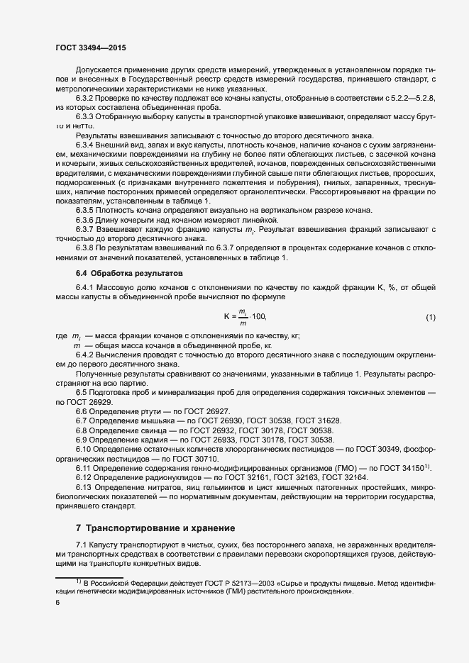 Страница 9 ГОСТ 33494-2015