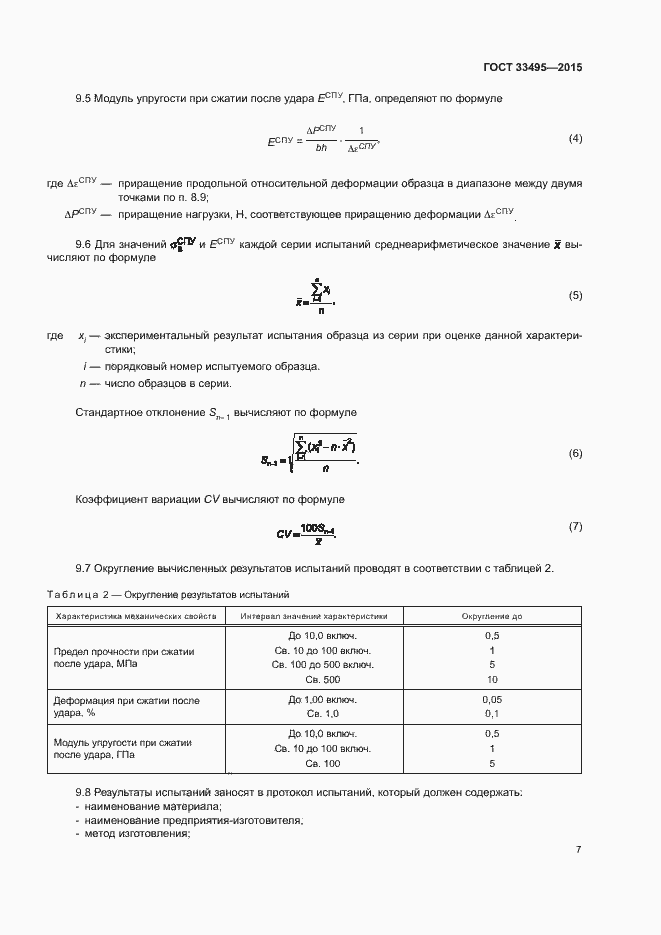 Страница 10 ГОСТ 33495-2015