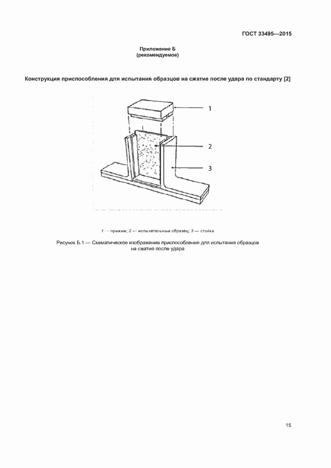 Страница 18 ГОСТ 33495-2015