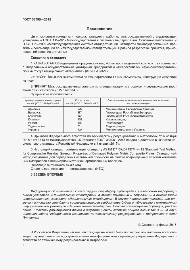 Страница 2 ГОСТ 33495-2015