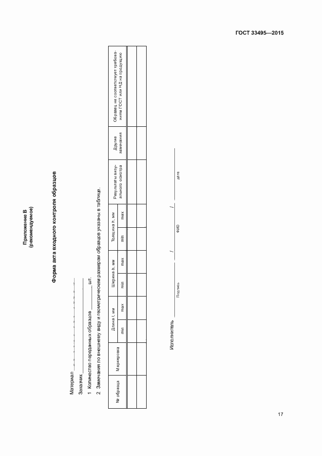 Страница 20 ГОСТ 33495-2015