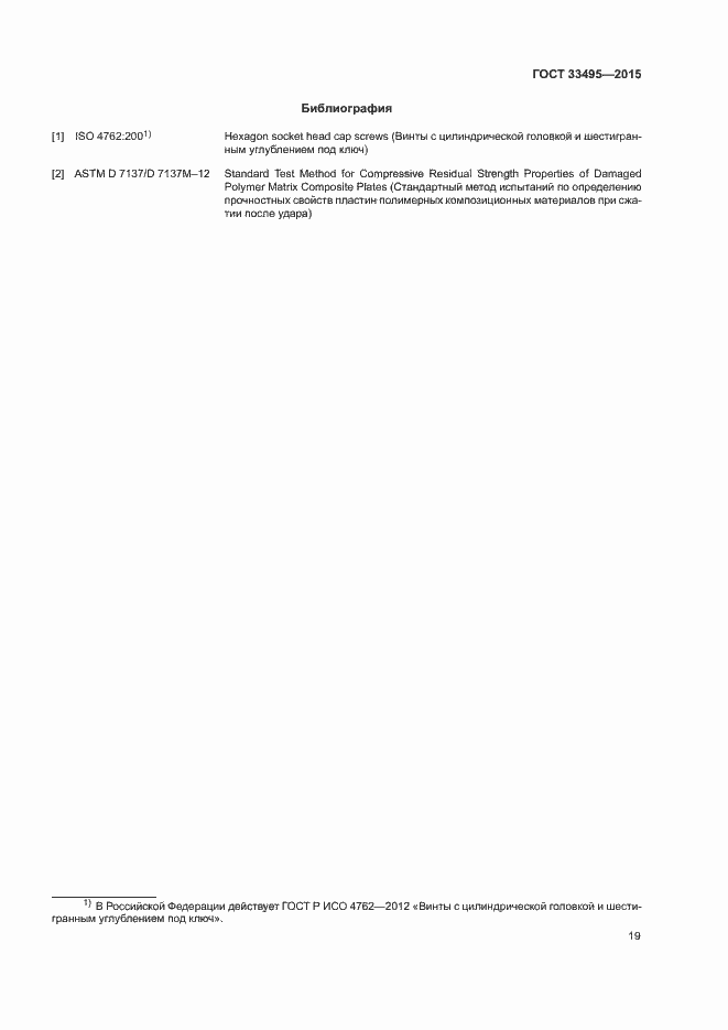 Страница 22 ГОСТ 33495-2015