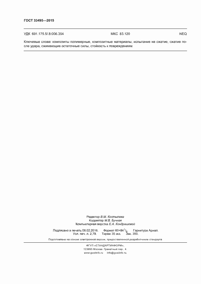 Страница 23 ГОСТ 33495-2015