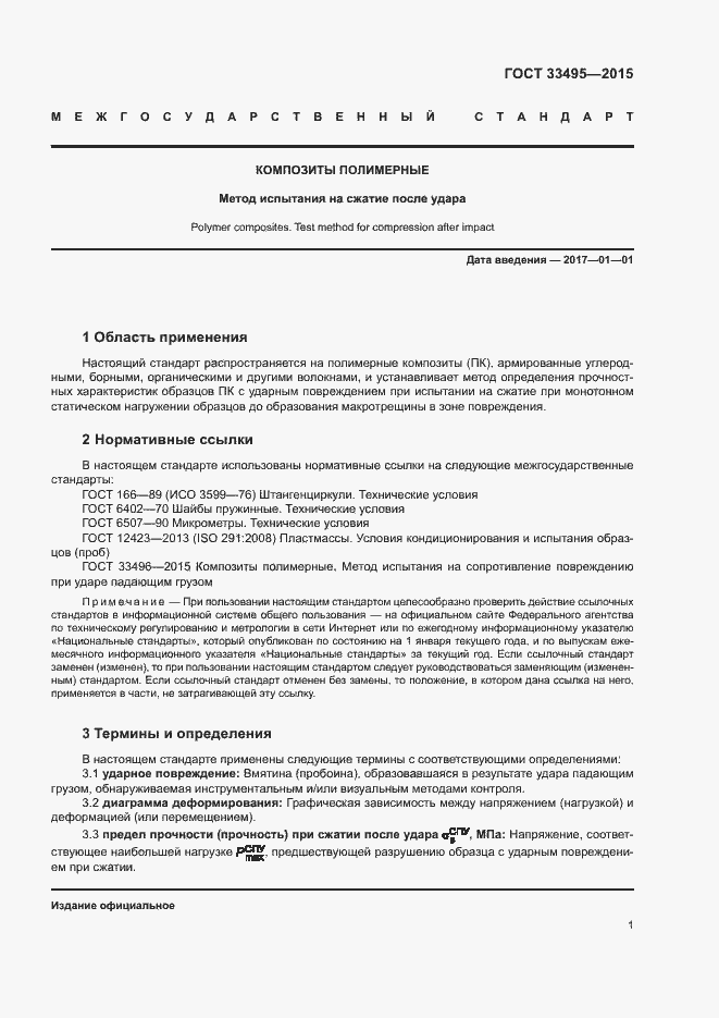 Страница 4 ГОСТ 33495-2015