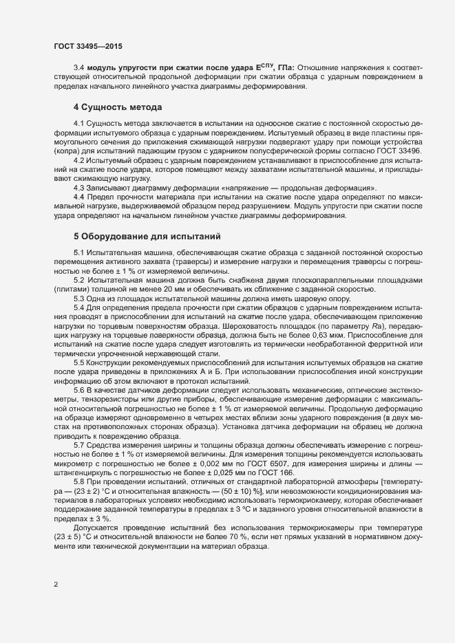 Страница 5 ГОСТ 33495-2015