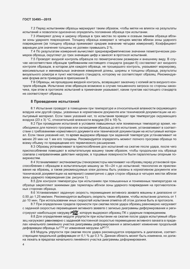Страница 7 ГОСТ 33495-2015