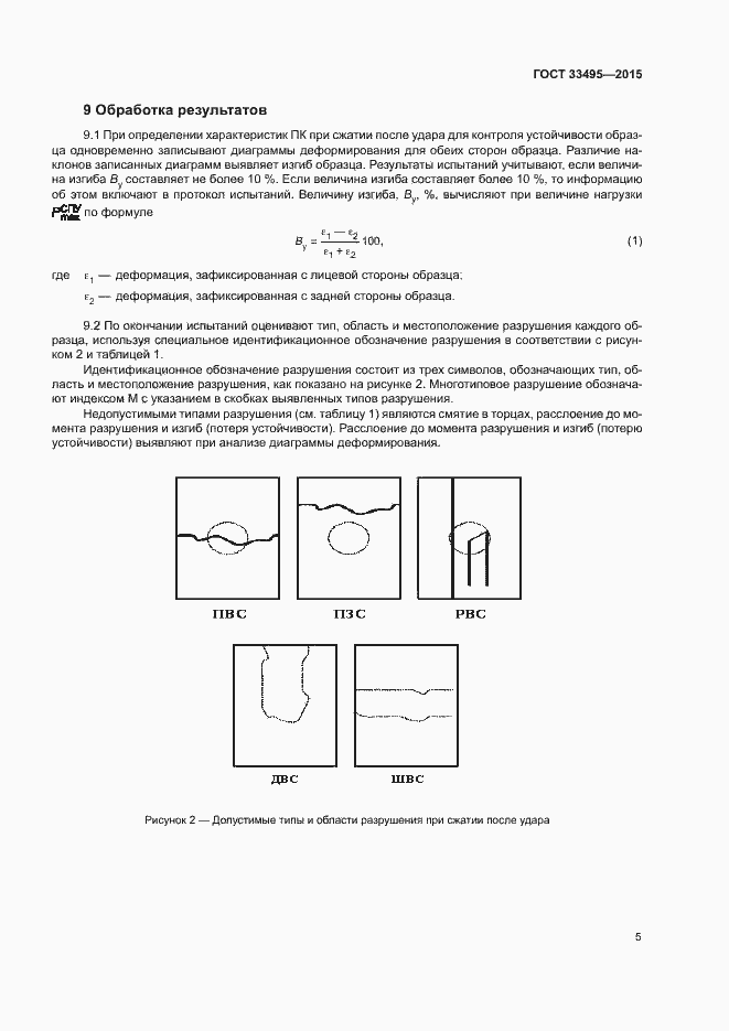 Страница 8 ГОСТ 33495-2015