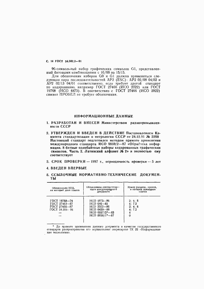 Страница 15 ГОСТ 34.302.2-91