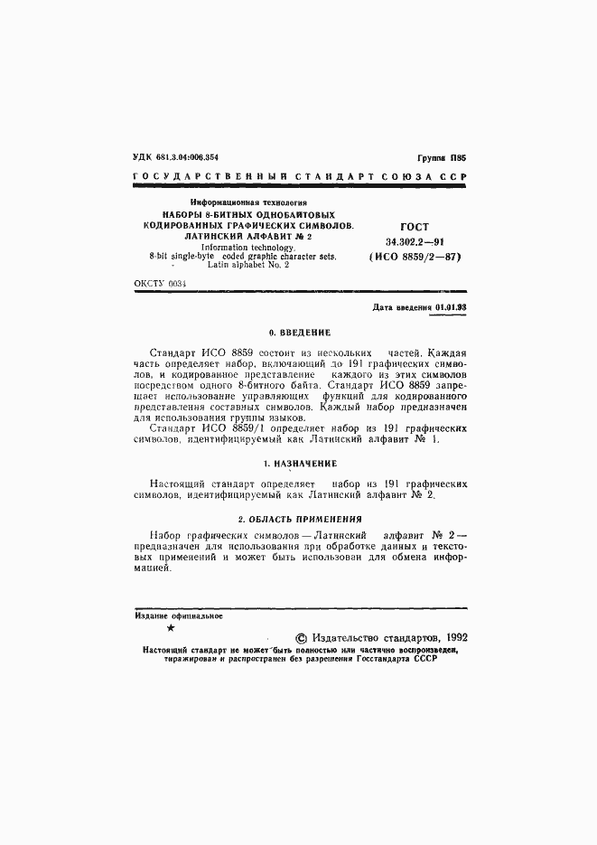 Страница 2 ГОСТ 34.302.2-91