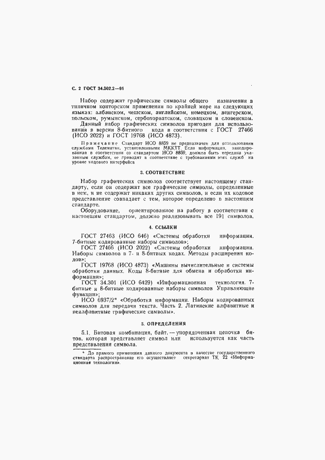 Страница 3 ГОСТ 34.302.2-91