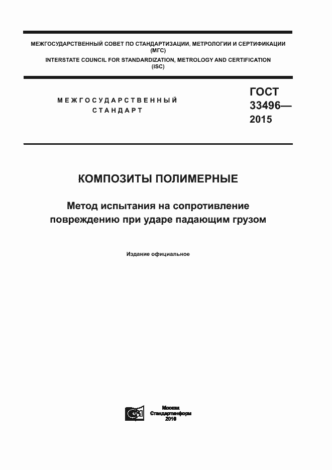 Страница 1 ГОСТ 33496-2015