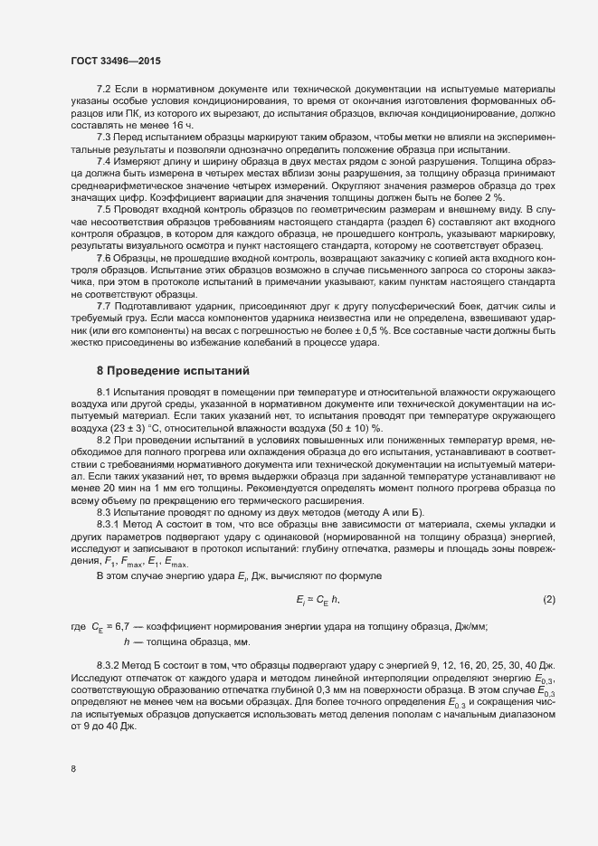 Страница 11 ГОСТ 33496-2015