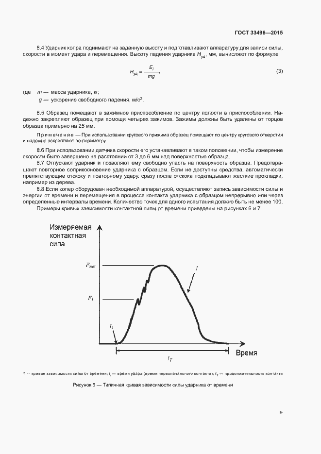 Страница 12 ГОСТ 33496-2015