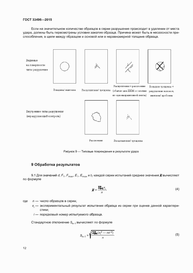 Страница 15 ГОСТ 33496-2015