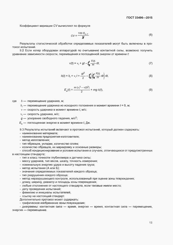 Страница 16 ГОСТ 33496-2015