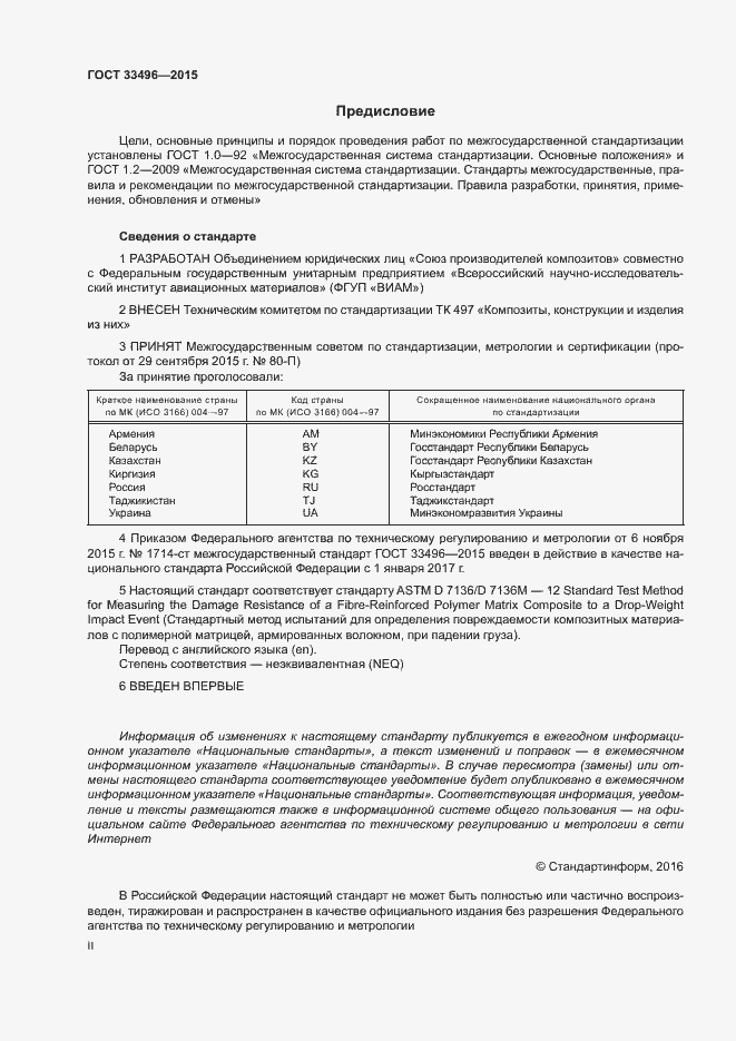 Страница 2 ГОСТ 33496-2015