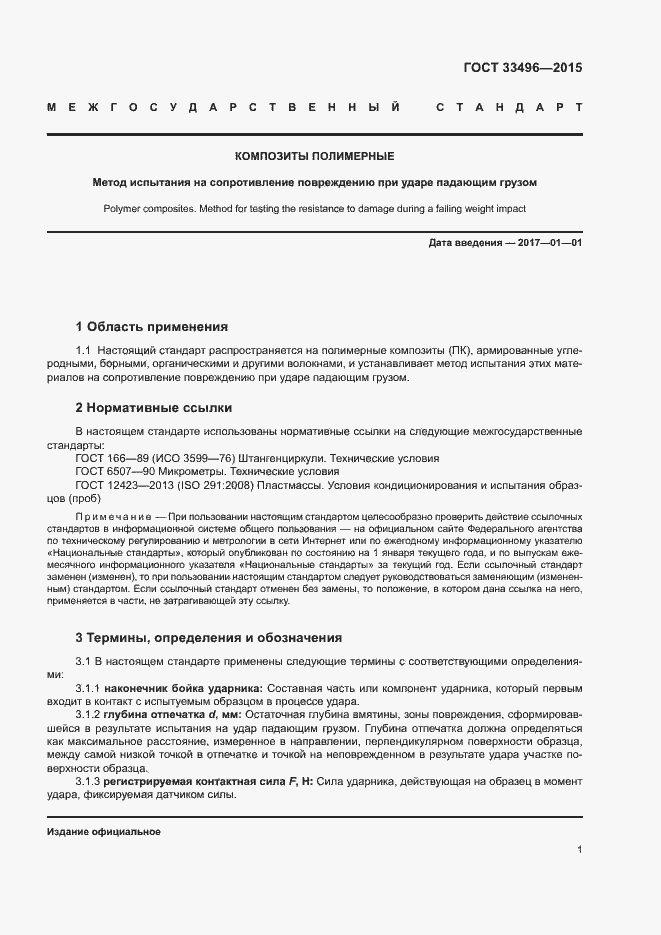 Страница 4 ГОСТ 33496-2015