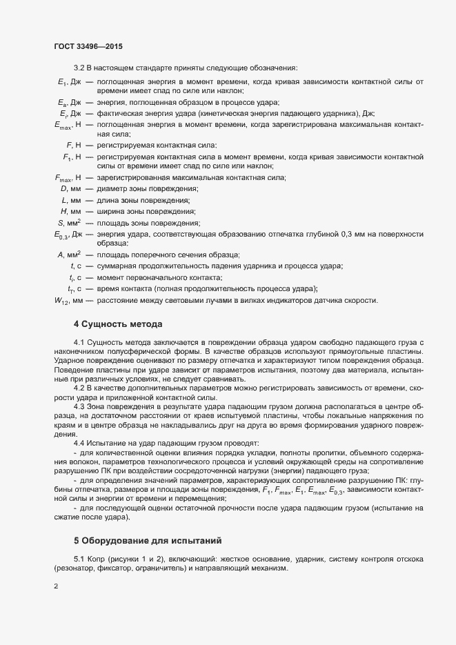 Страница 5 ГОСТ 33496-2015