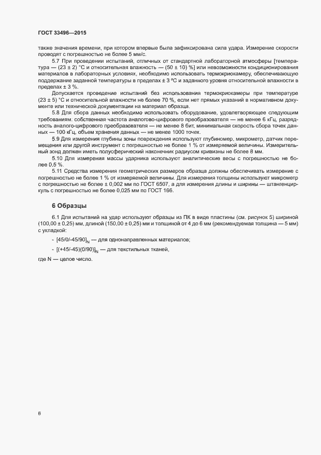 Страница 9 ГОСТ 33496-2015