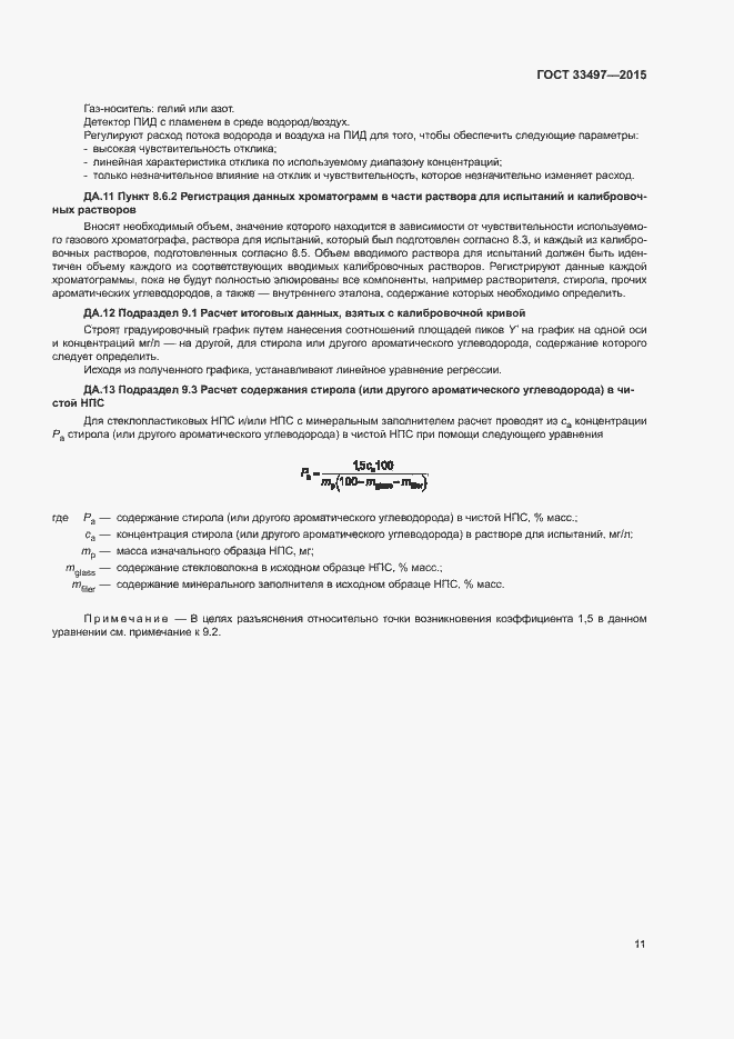 Страница 15 ГОСТ 33497-2015