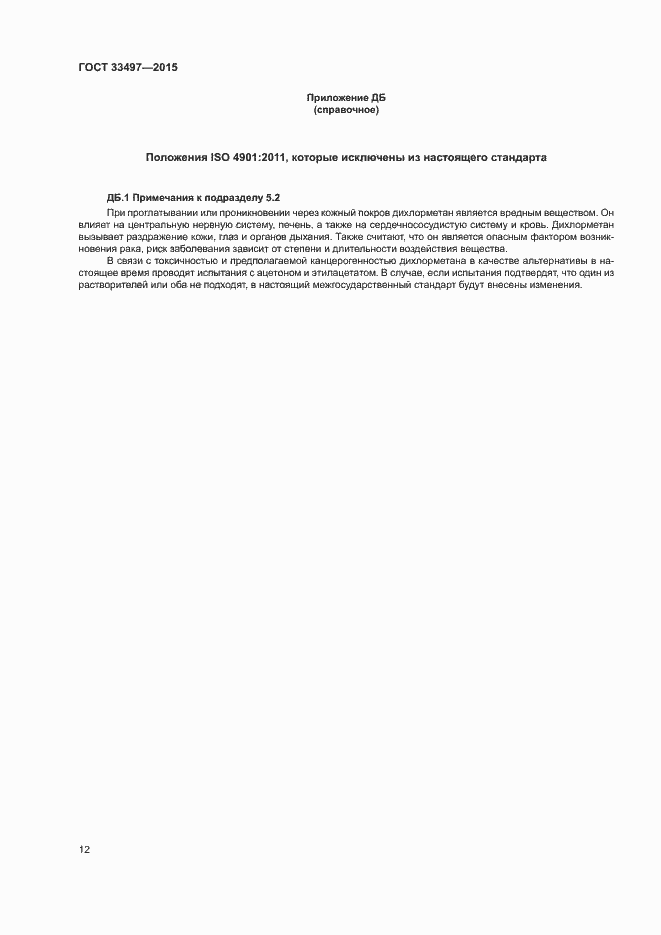 Страница 16 ГОСТ 33497-2015