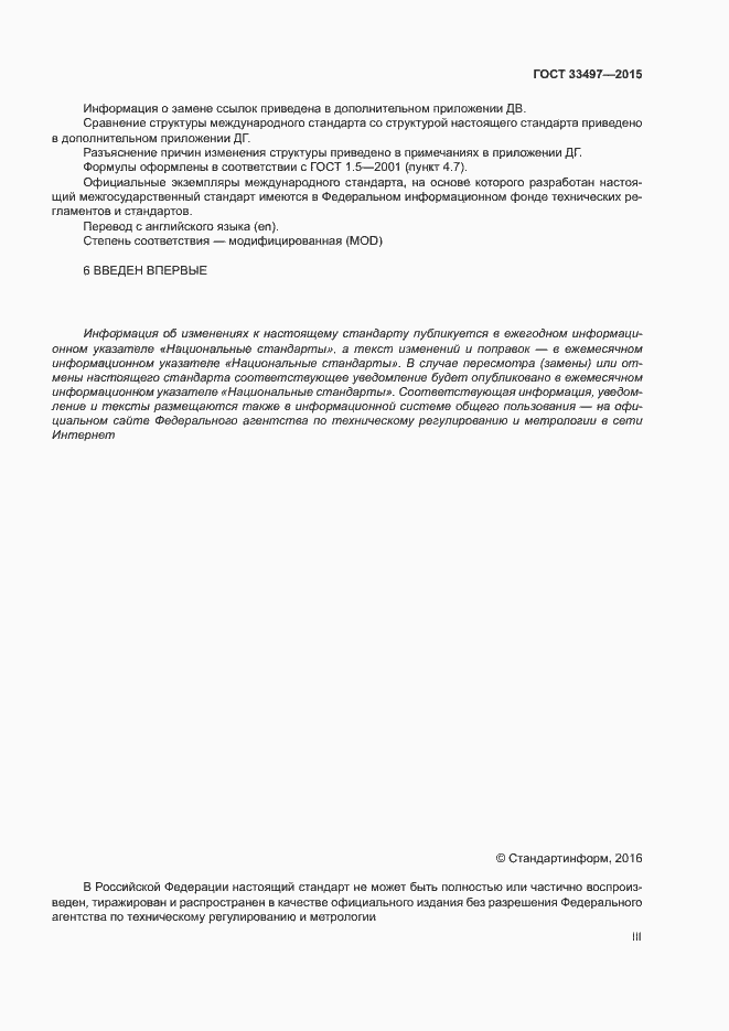 Страница 3 ГОСТ 33497-2015