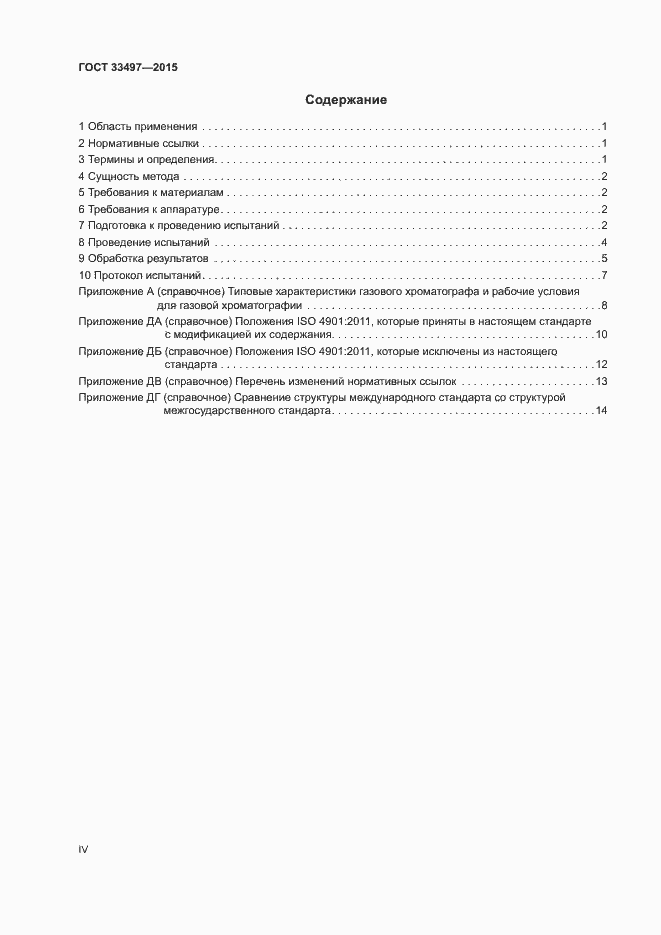 Страница 4 ГОСТ 33497-2015