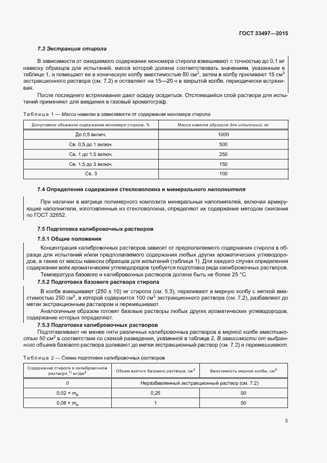 Страница 7 ГОСТ 33497-2015
