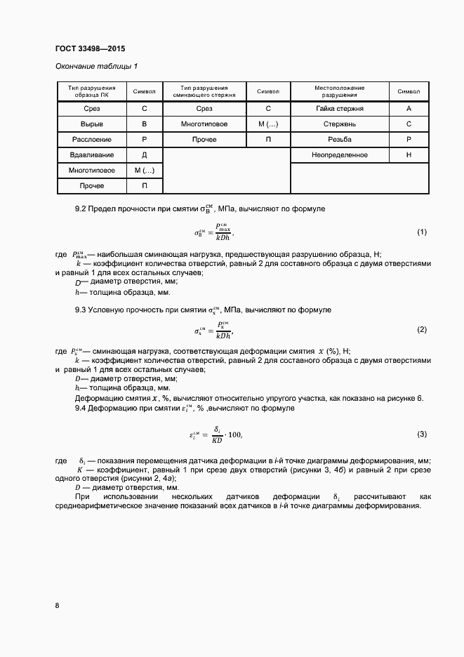 Страница 10 ГОСТ 33498-2015