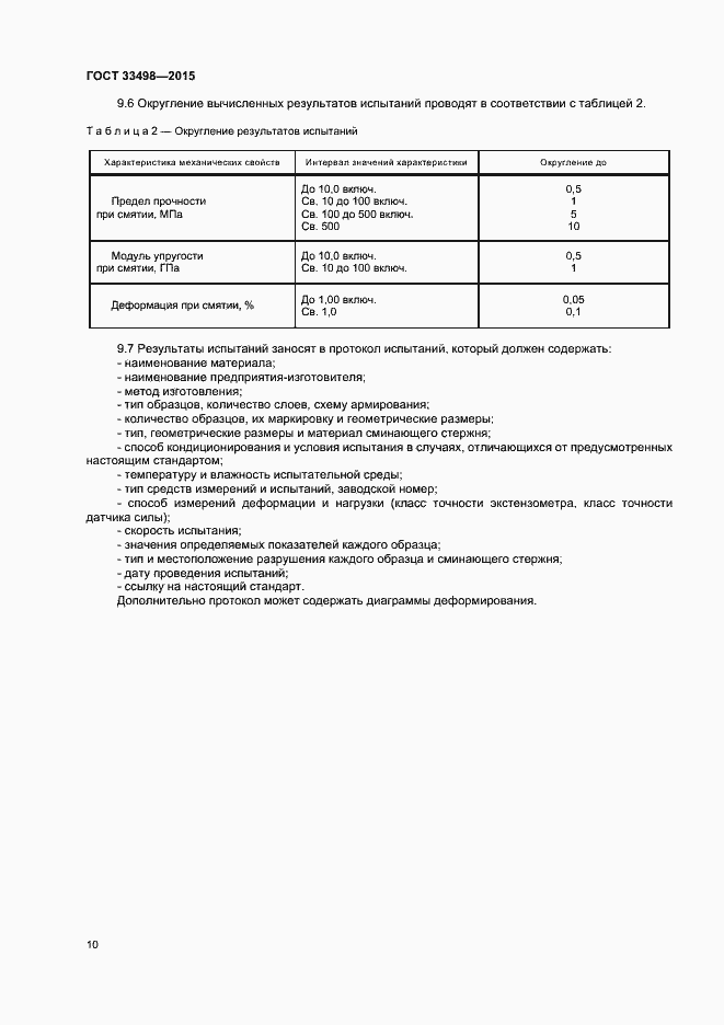 Страница 12 ГОСТ 33498-2015