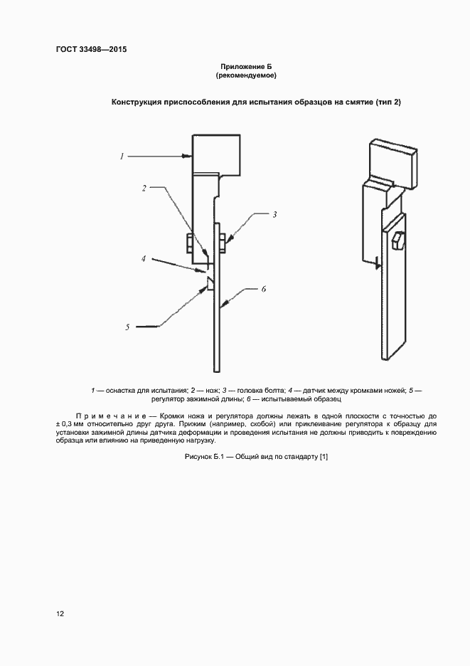 Страница 14 ГОСТ 33498-2015