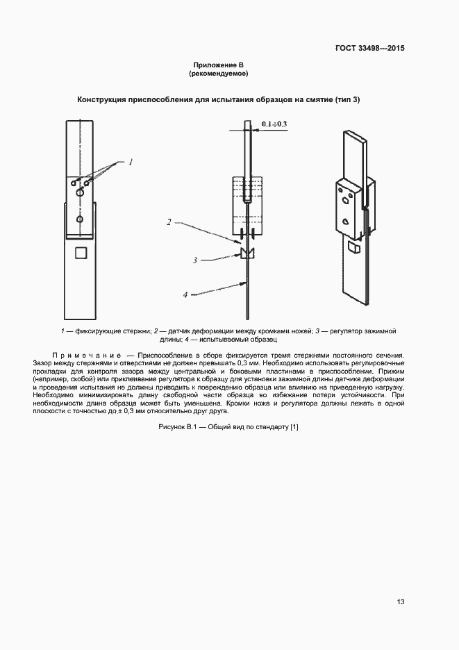 Страница 15 ГОСТ 33498-2015