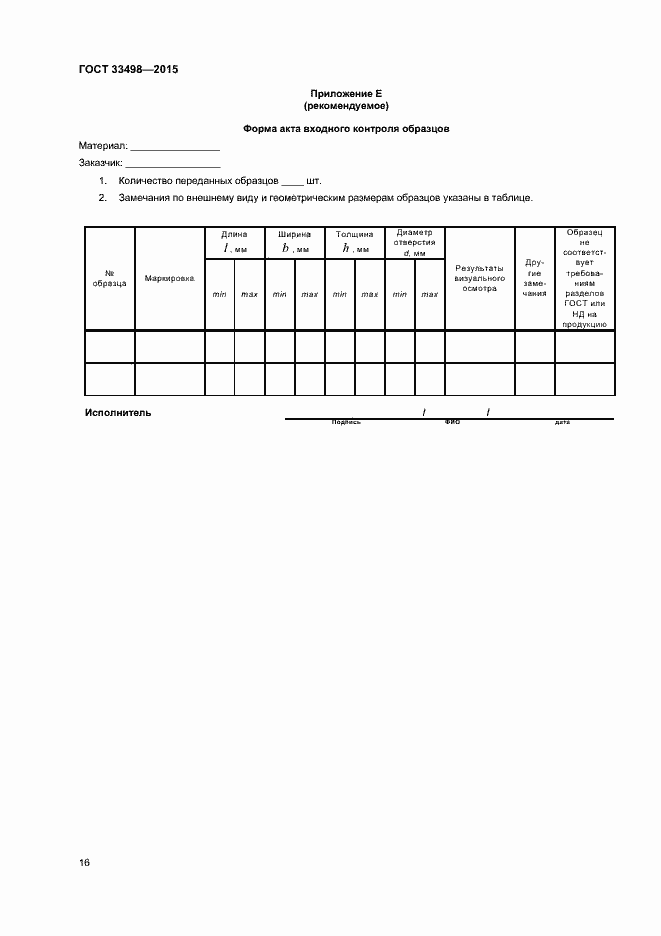 Страница 18 ГОСТ 33498-2015