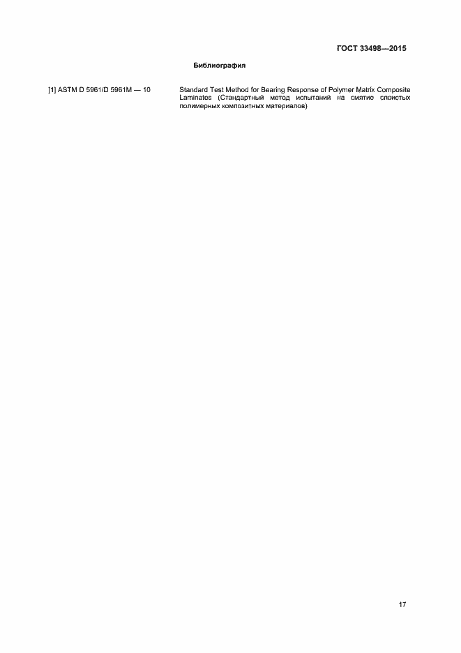 Страница 19 ГОСТ 33498-2015