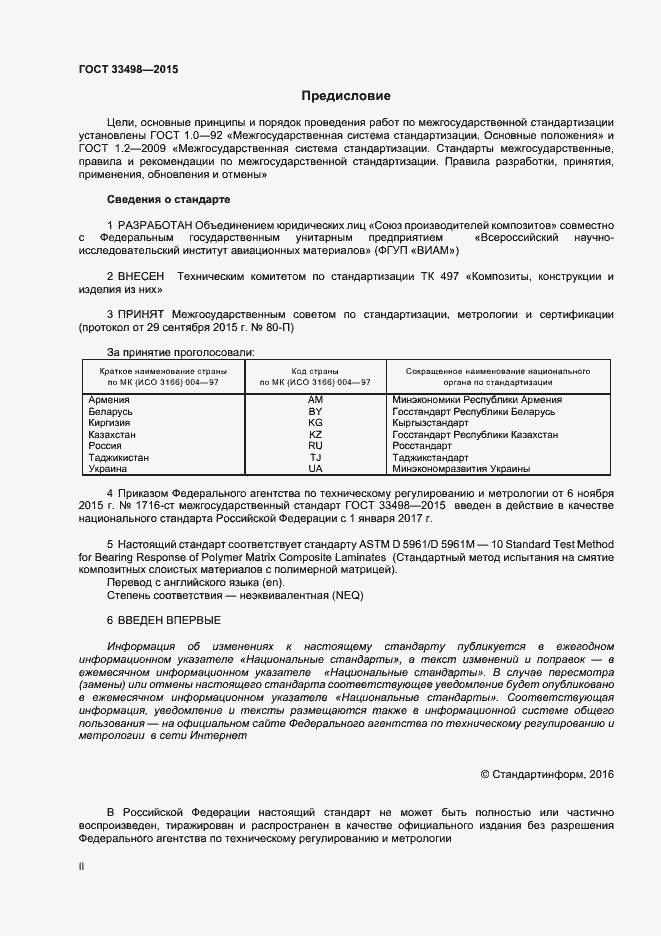 Страница 2 ГОСТ 33498-2015