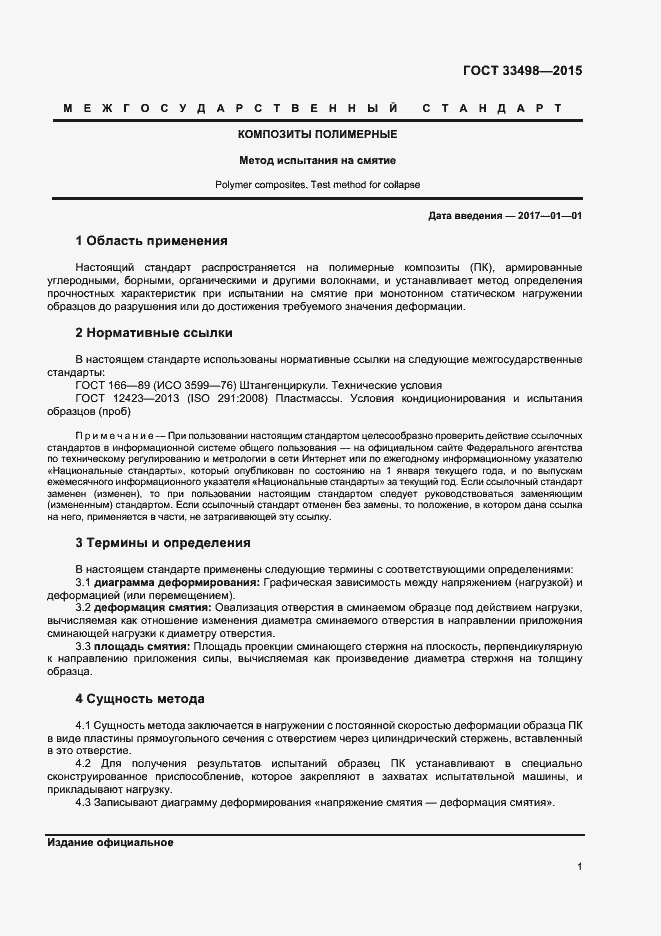 Страница 3 ГОСТ 33498-2015