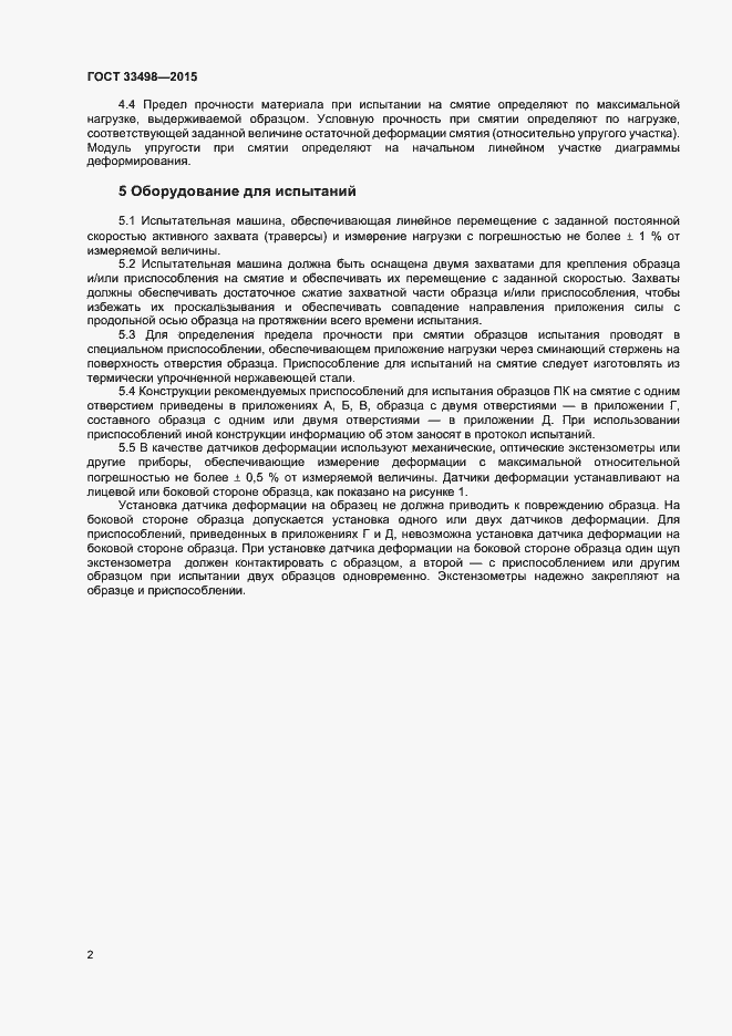 Страница 4 ГОСТ 33498-2015