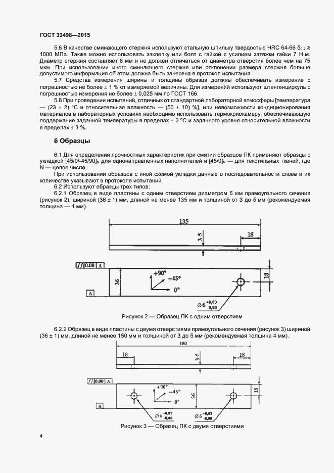 Страница 6 ГОСТ 33498-2015
