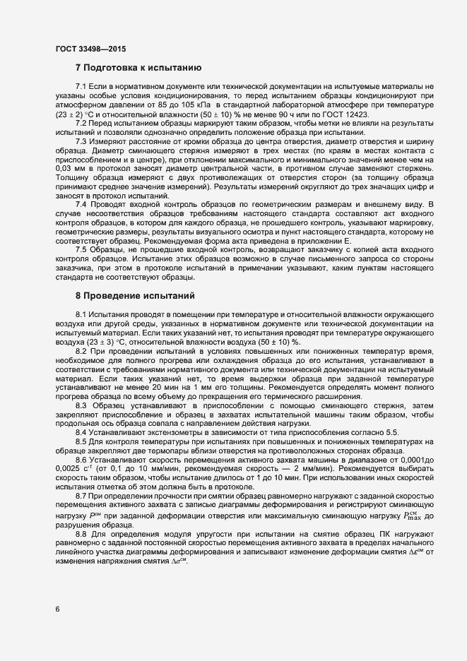 Страница 8 ГОСТ 33498-2015