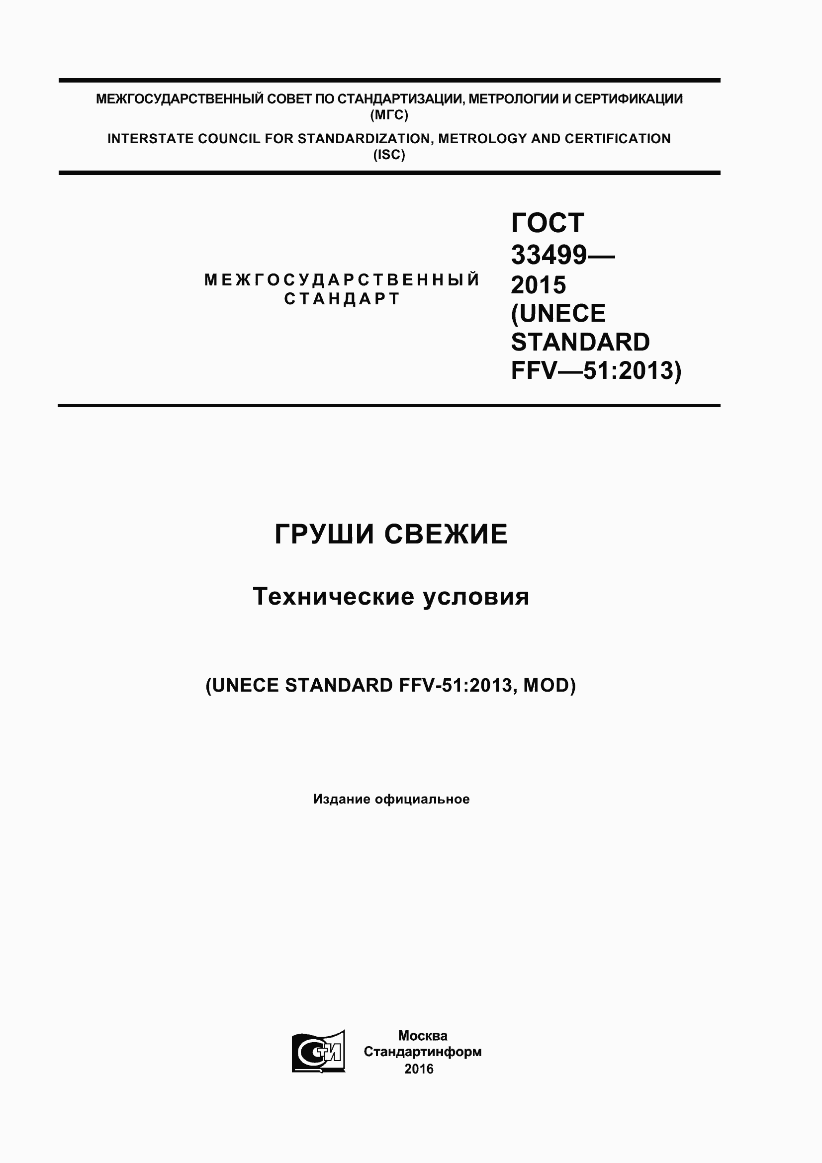 Страница 1 ГОСТ 33499-2015