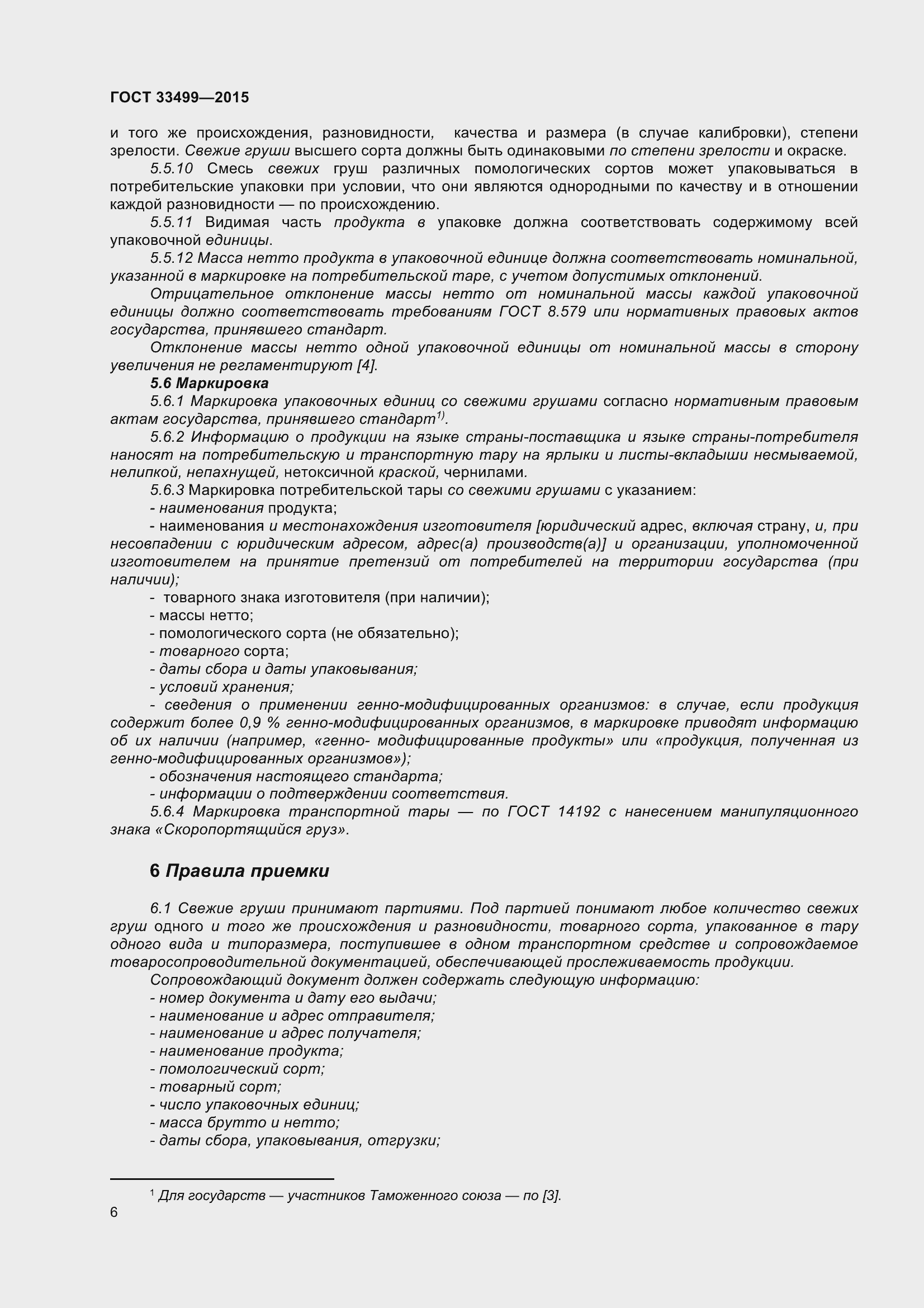 Страница 11 ГОСТ 33499-2015