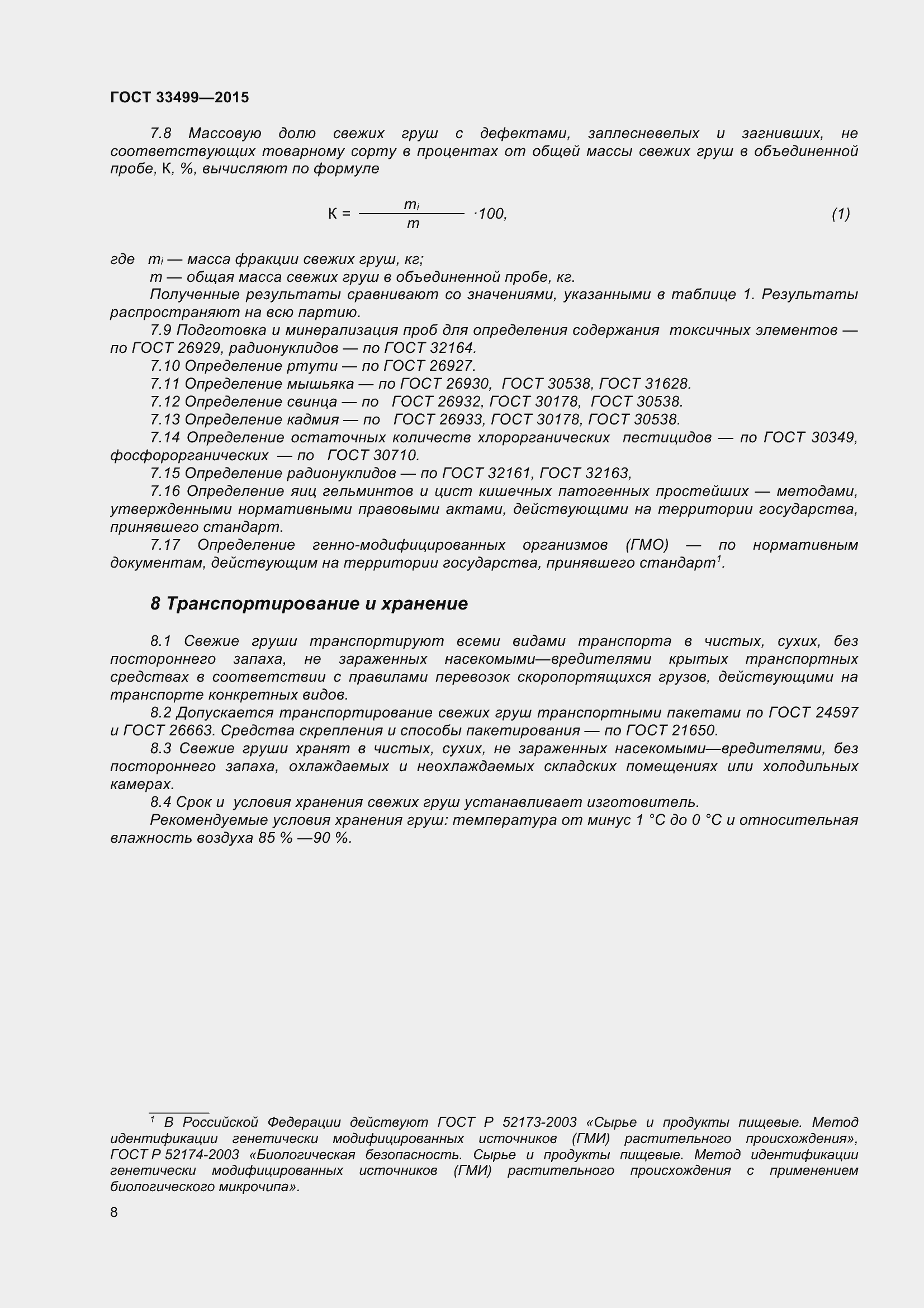 Страница 13 ГОСТ 33499-2015