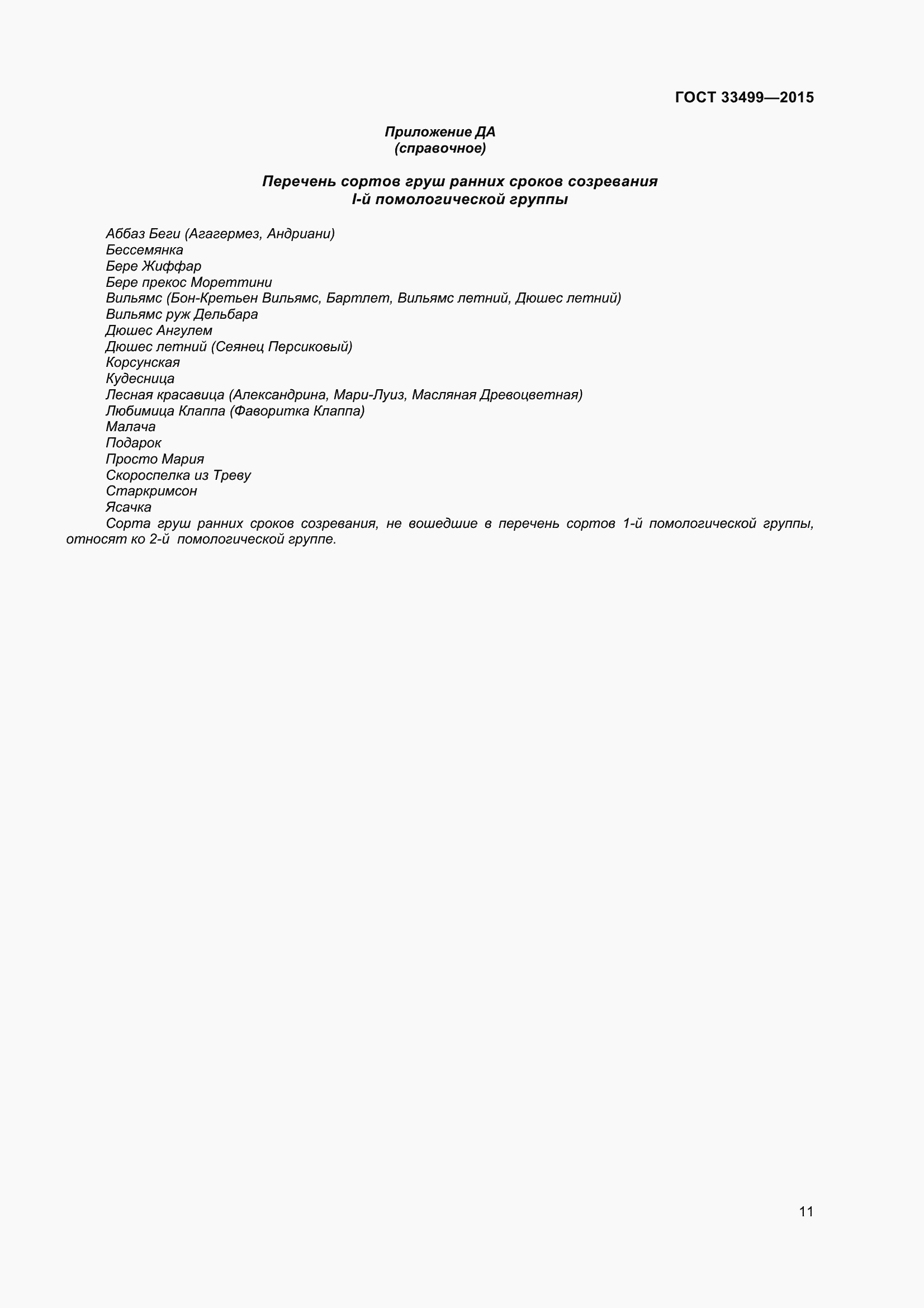 Страница 16 ГОСТ 33499-2015